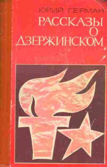 Книга Юрий Герман Рассказы о Дзержинском, 15-63, Баград.рф